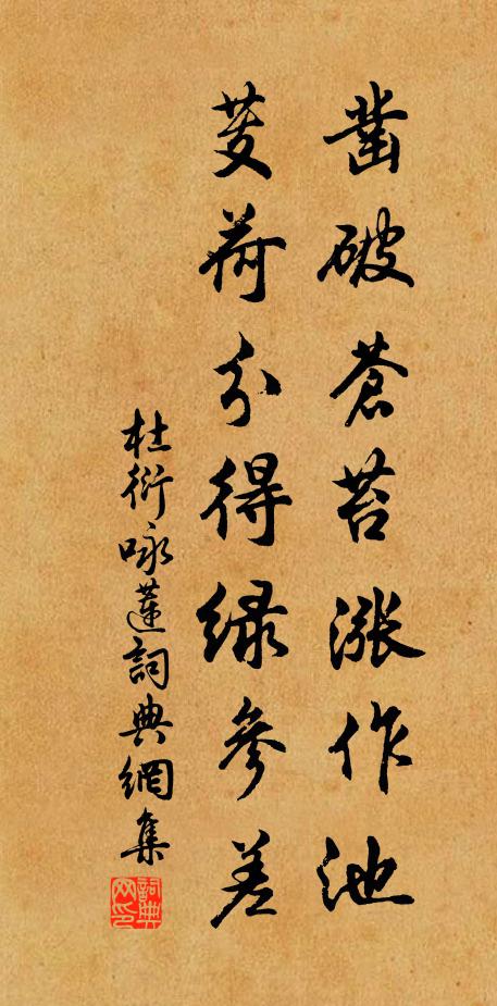 杜衍凿破苍苔涨作池，芰荷分得绿参差书法作品欣赏