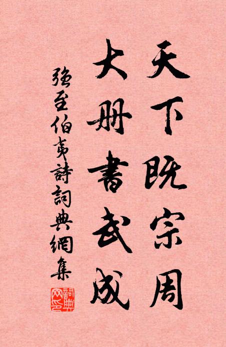 强至天下既宗周，大册书武成书法作品欣赏