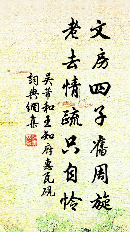吴芾文房四子旧周旋，老去情疏只自怜书法作品欣赏