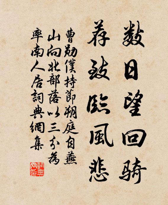 曹勋数日望回骑，荐致临风悲书法作品欣赏