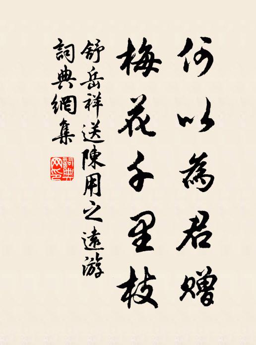 舒岳祥何以为君赠，梅花千里枝书法作品欣赏