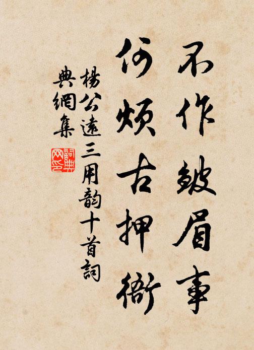 杨公远不作皱眉事，何烦古押衙书法作品欣赏