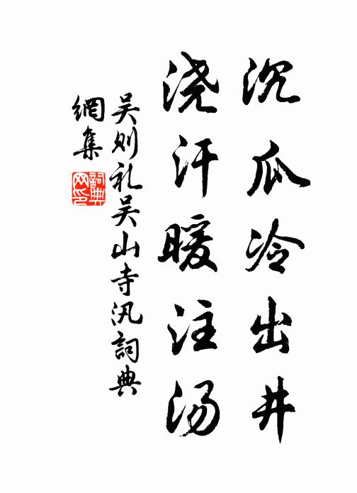 吴则礼沉瓜冷出井，浇汗暖注汤书法作品欣赏