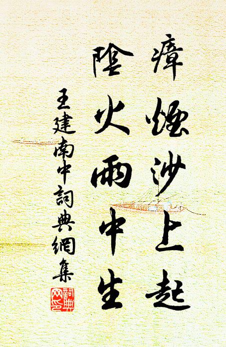 王建瘴烟沙上起，阴火雨中生书法作品欣赏