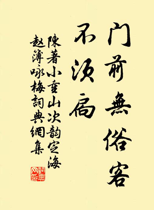 陈著门前无俗客，不须扃书法作品欣赏