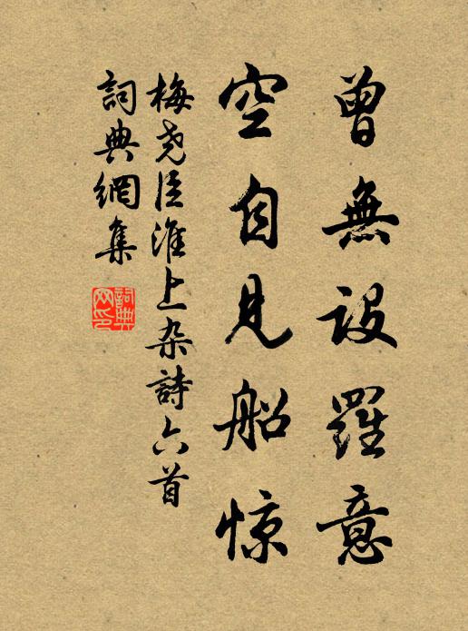 梅尧臣曾无设罗意，空自见船惊书法作品欣赏