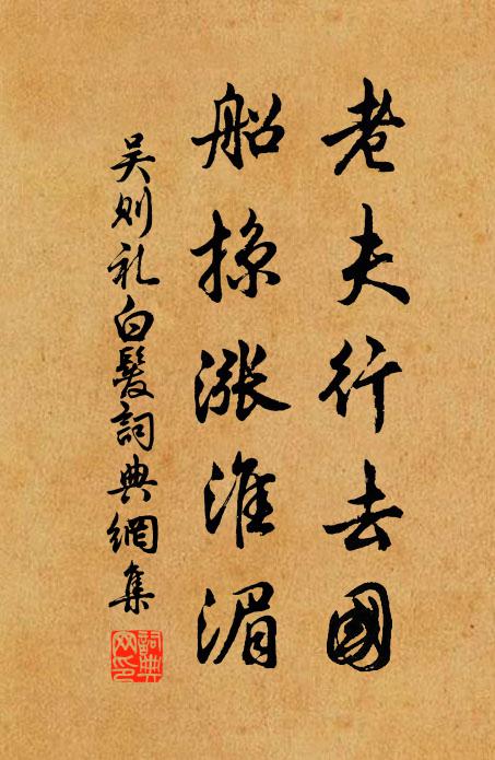 吴则礼老夫行去国，船掠涨淮湄书法作品欣赏