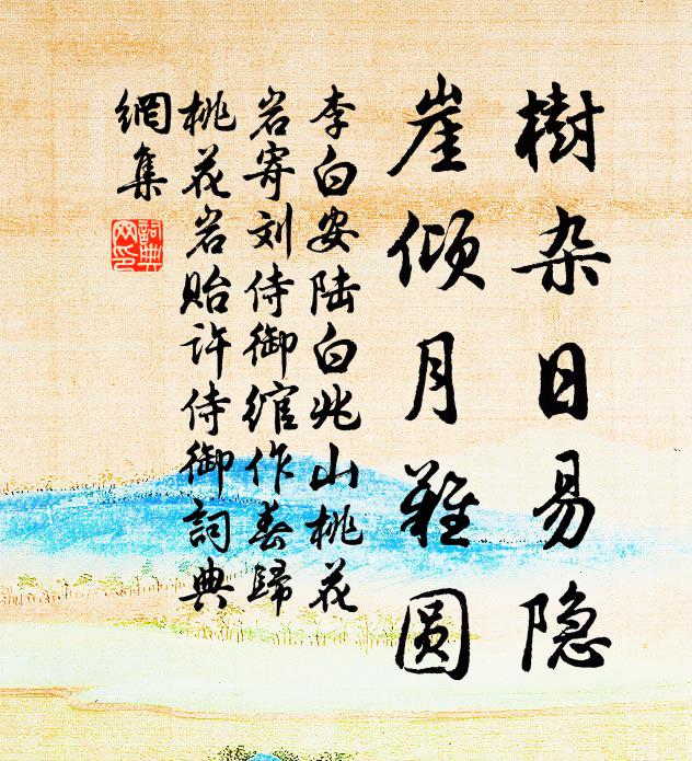 李白树杂日易隐，崖倾月难圆书法作品欣赏