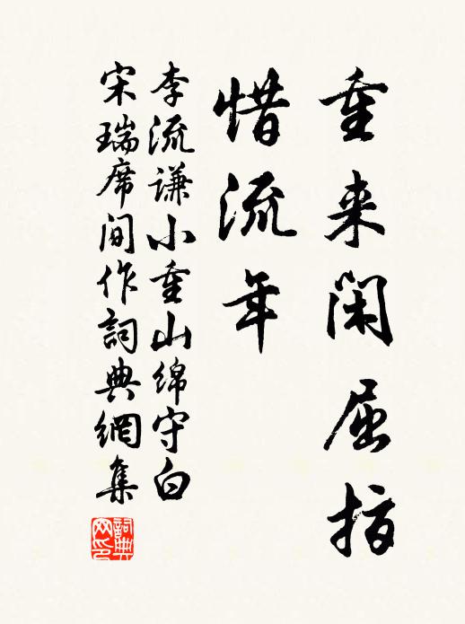 李流谦重来闲屈指，惜流年书法作品欣赏