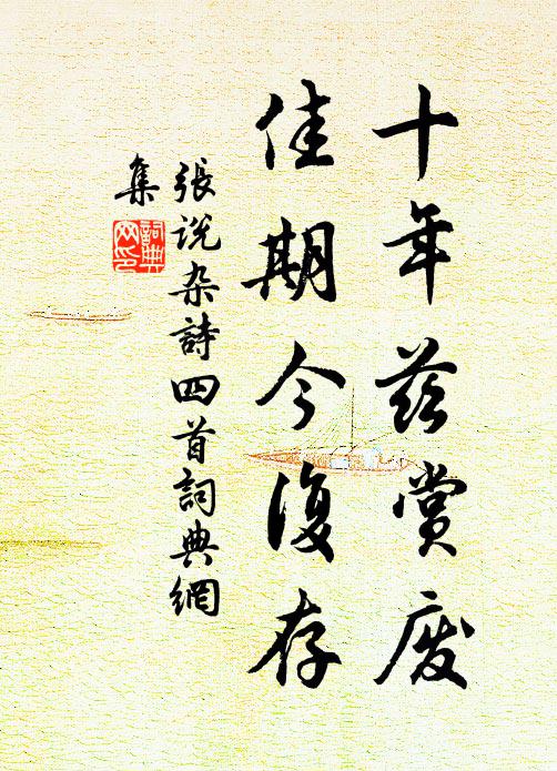 张说十年兹赏废，佳期今复存书法作品欣赏