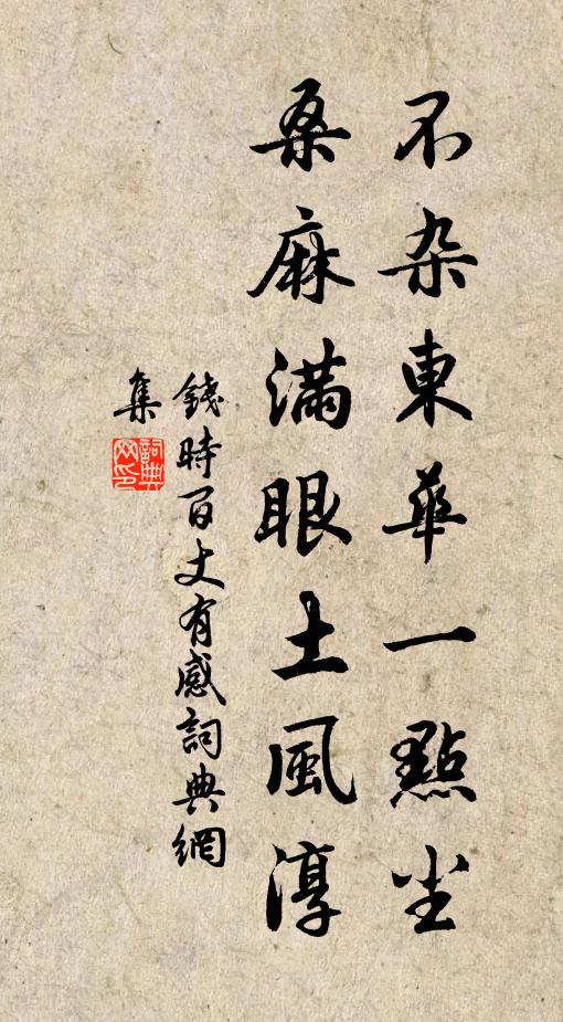 钱时不杂东华一点尘，桑麻满眼土风淳书法作品欣赏