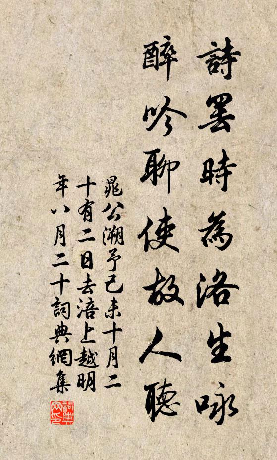 晁公溯诗罢时为洛生咏，醉吟聊使故人听书法作品欣赏
