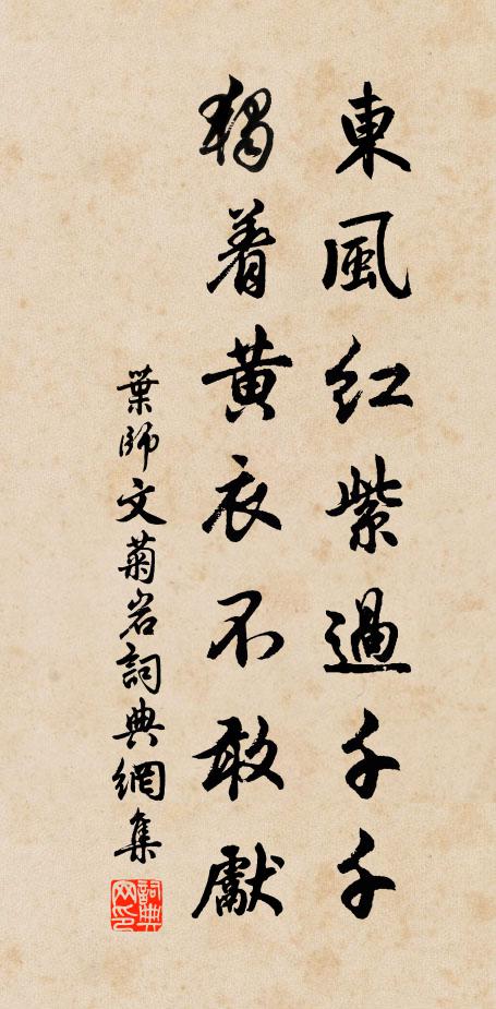 叶师文东风红紫过千千，独着黄衣不敢先书法作品欣赏