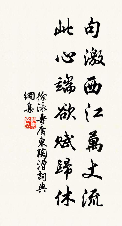 徐泳句激西江万丈流，此心端欲赋归休书法作品欣赏