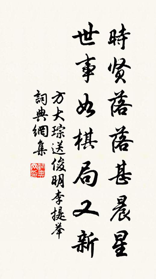 方大琮时贤落落甚晨星，世事如棋局又新书法作品欣赏
