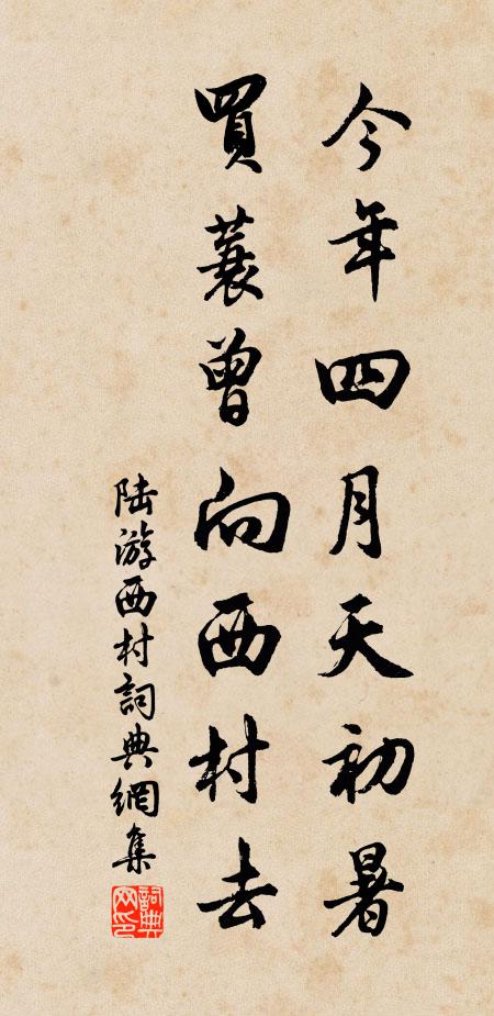 陆游今年四月天初暑，买蓑曾向西村去书法作品欣赏