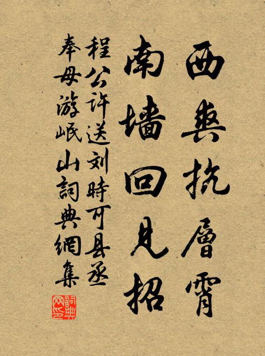 程公许西爽抗层霄，南墙回见招书法作品欣赏