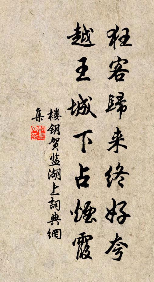 楼钥狂客归来终好夸，越王城下占烟霞书法作品欣赏