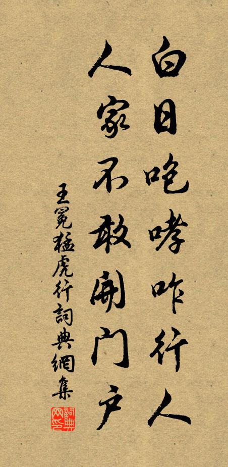王冕白日咆哮咋行人，人家不敢开门户书法作品欣赏