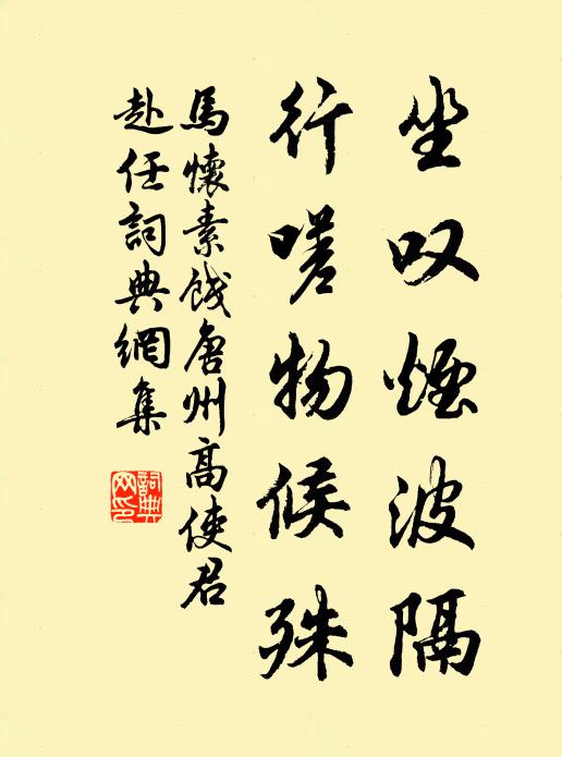 马怀素坐叹烟波隔，行嗟物候殊书法作品欣赏
