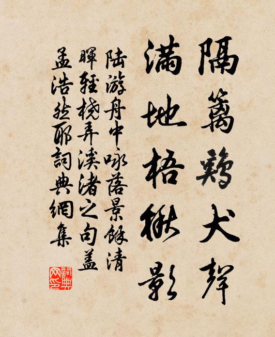 陆游隔篱鸡犬声，满地梧楸影书法作品欣赏