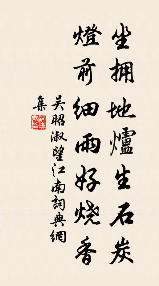 吴昭淑坐拥地炉生石炭，灯前细雨好烧香书法作品欣赏