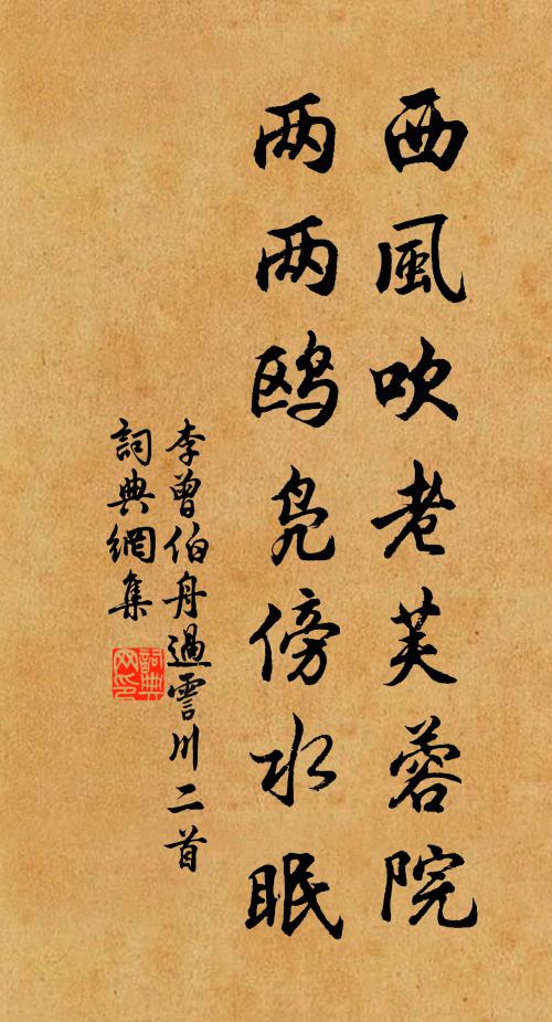 李曾伯西风吹老芙蓉院，两两鸥凫傍水眠书法作品欣赏