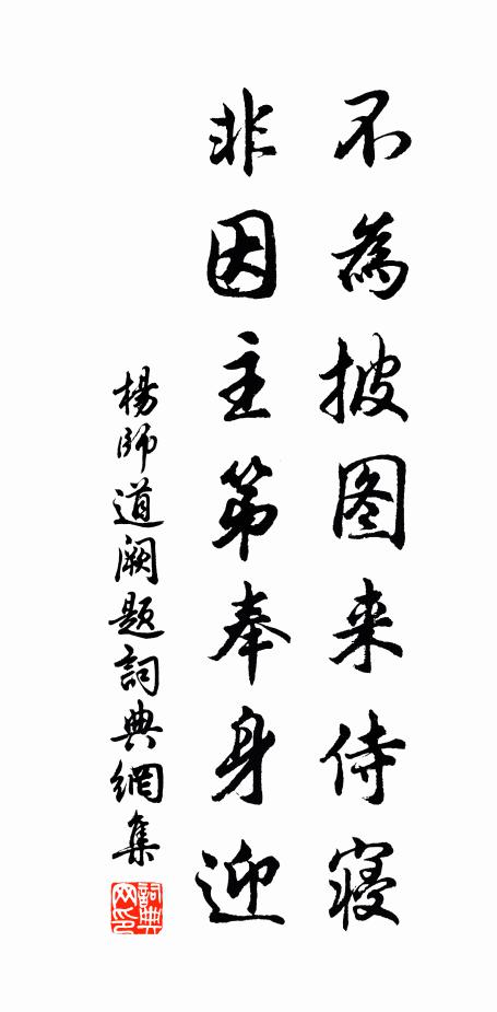 杨师道不为披图来侍寝，非因主第奉身迎书法作品欣赏