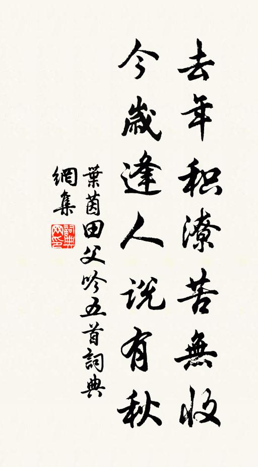 叶茵去年积潦苦无收，今岁逢人说有秋书法作品欣赏