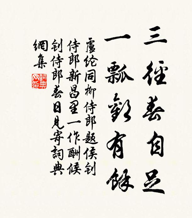 卢纶三径春自足，一瓢欢有馀书法作品欣赏