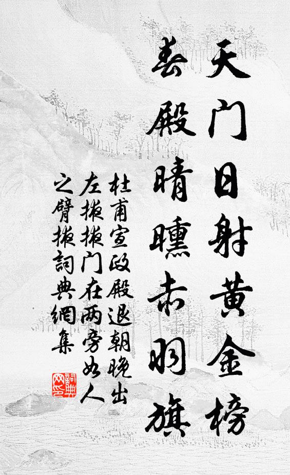 杜甫天门日射黄金榜，春殿晴曛赤羽旗书法作品欣赏