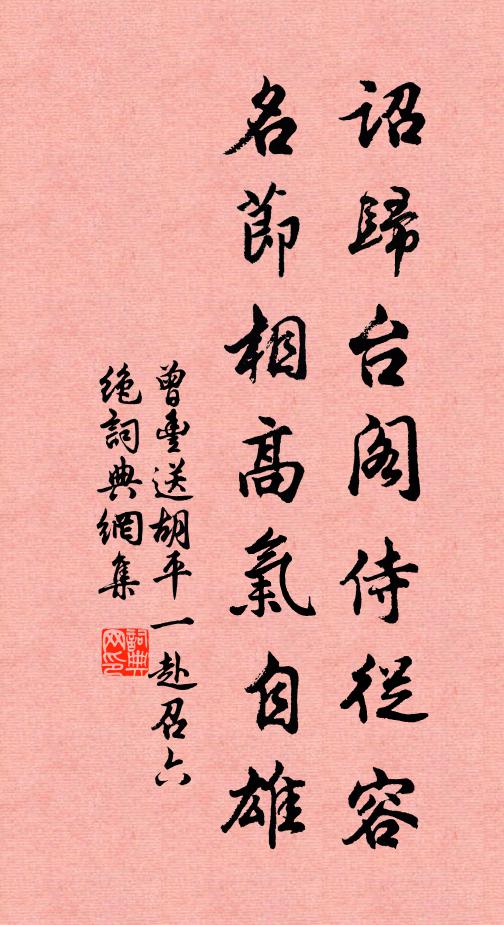 曾丰诏归台阁侍从容，名节相高气自雄书法作品欣赏