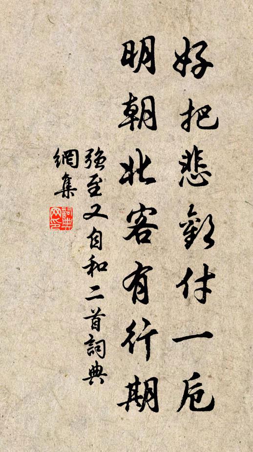 强至好把悲欢付一卮，明朝北客有行期书法作品欣赏