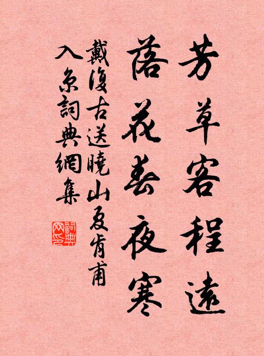 戴复古芳草客程远，落花春夜寒书法作品欣赏