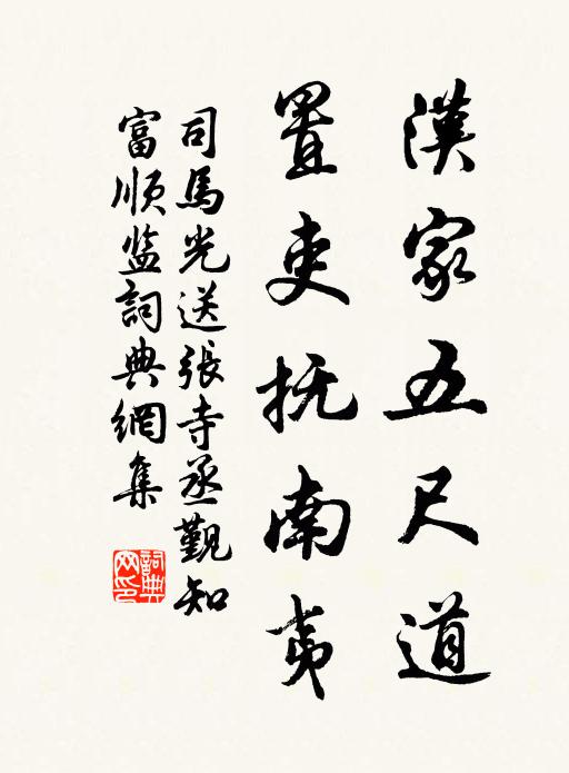司马光汉家五尺道，置吏抚南夷书法作品欣赏