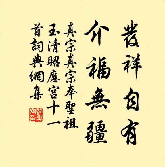 真宗发祥自有，介福无疆书法作品欣赏