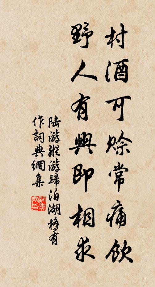 陆游村酒可赊常痛饮，野人有兴即相求书法作品欣赏