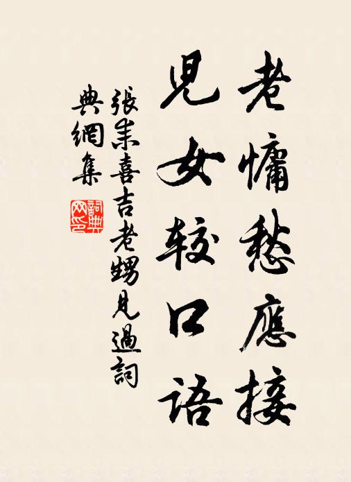 张耒老慵愁应接，儿女较口语书法作品欣赏