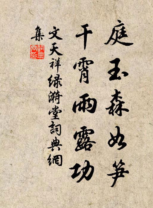 文天祥庭玉森如笋，干霄雨露功书法作品欣赏