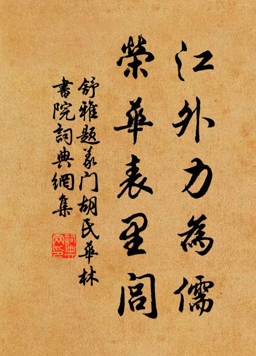 舒雅江外力为儒，荣华表里闾书法作品欣赏