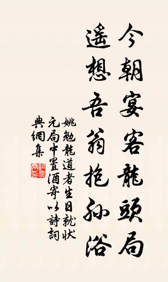 姚勉今朝宴客龙头局，遥想吾翁抱孙浴书法作品欣赏