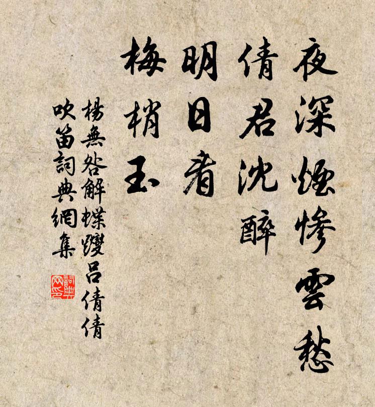 杨无咎夜深烟惨云愁，倩君沈醉，明日看、梅梢玉书法作品欣赏