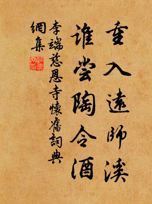 李端重入远师溪，谁尝陶令酒书法作品欣赏