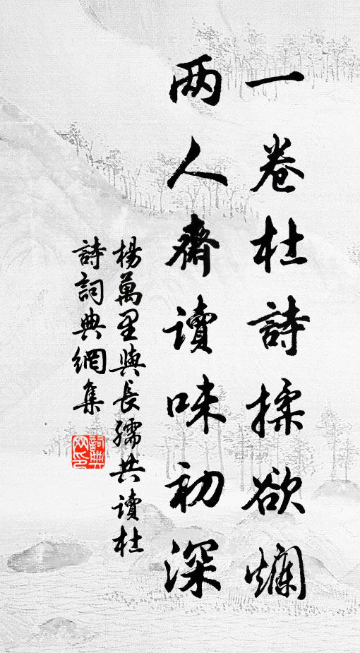 杨万里一卷杜诗揉欲烂，两人斋读味初深书法作品欣赏