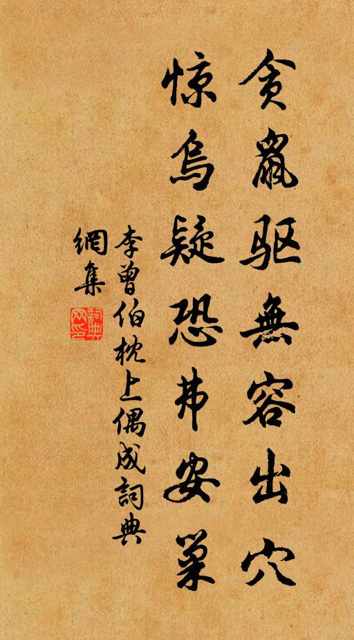 李曾伯贪鼠驱无容出穴，惊乌疑恐弗安巢书法作品欣赏