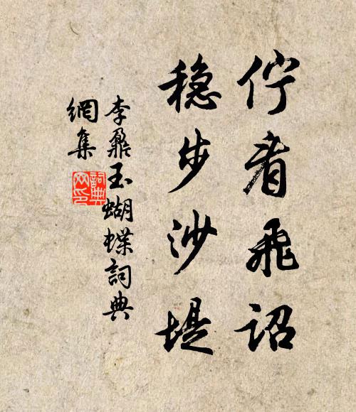 李鼐伫看飞诏，稳步沙堤书法作品欣赏