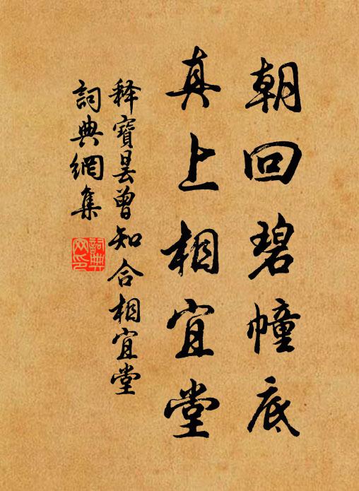 释宝昙朝回碧幢底，真上相宜堂书法作品欣赏