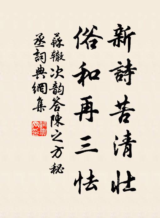 苏辙新诗苦清壮，俗和再三怯书法作品欣赏