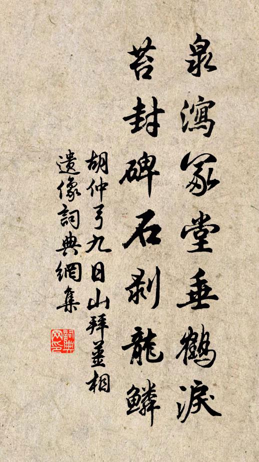 胡仲弓泉泻冢堂垂鹤泪，苔封碑石剥龙鳞书法作品欣赏