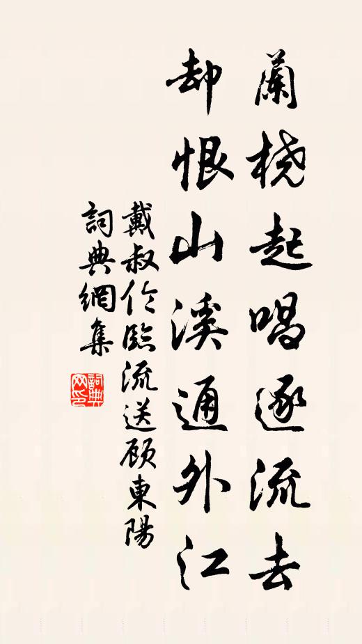 戴叔伦兰桡起唱逐流去，却恨山溪通外江书法作品欣赏